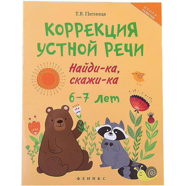 

Пособие Коррекция устной речи 6-7 лет, Татьяна Пятница