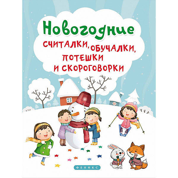 

Новогодние считалки, обучалки, потешки и скороговорки, Татьяна Сенчищева