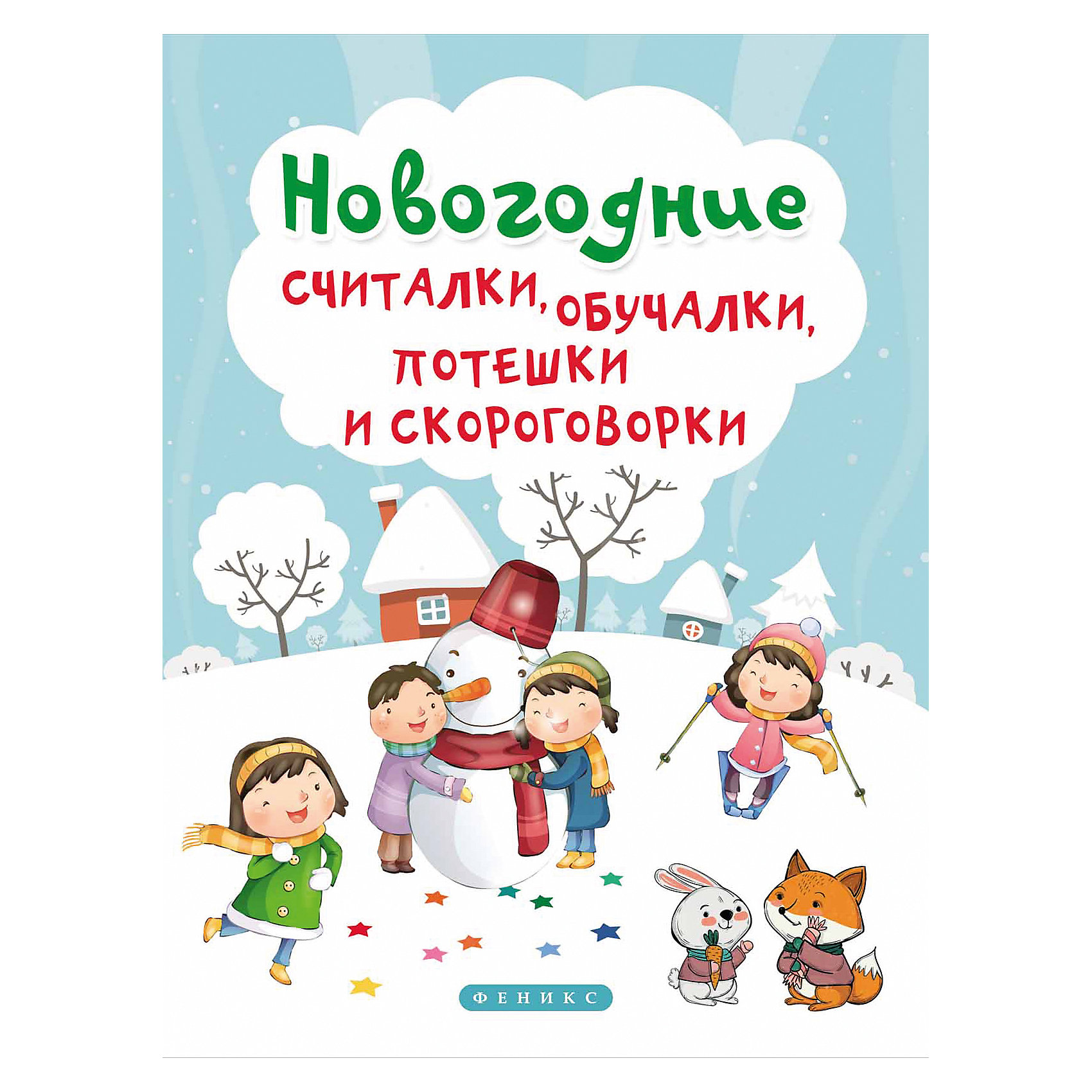 Новогодняя считалочка текст. Новогодняя считалка. Новогодние считалки для детей. Новогодние считалки, обучалки, потешки и скороговорки. Считалочка на новый год.