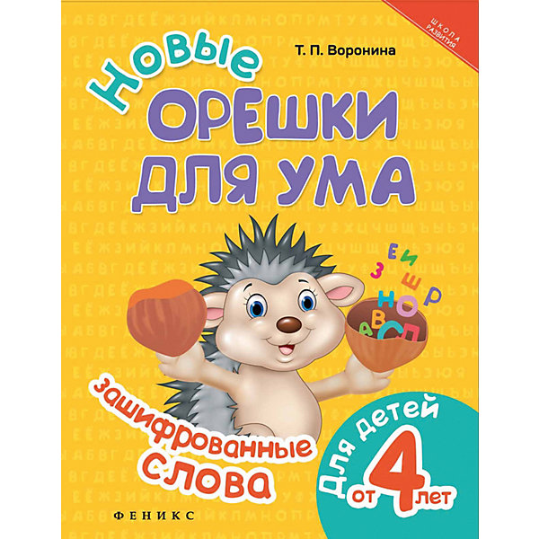 

Логические задани Новые орешки для ума: зашифрованные слова, Татьяна Воронина
