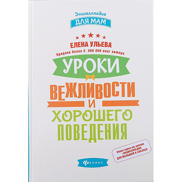 

Энциклопедия для мам Уроки вежливости и хорошего поведения, Елена Ульева