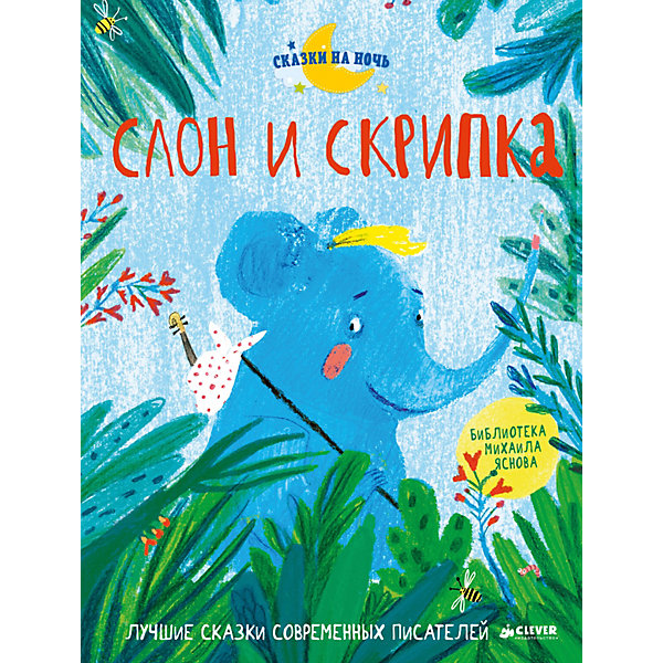 

Слон и скрипка, Яснов М.