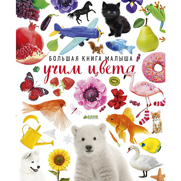 

Большая книга малыша "Учим цвета"