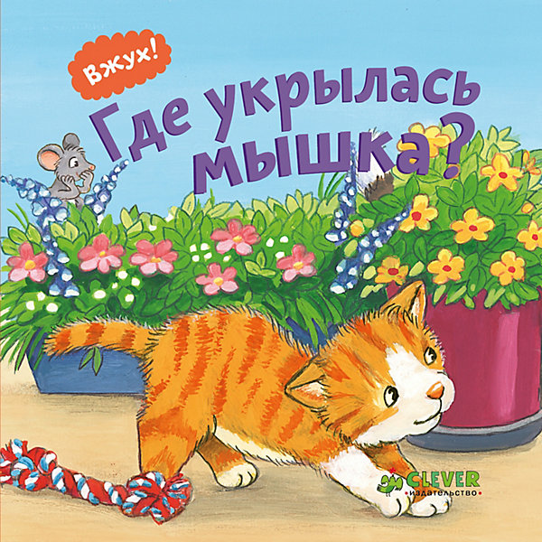 

Вжух! Где укрылась мышка