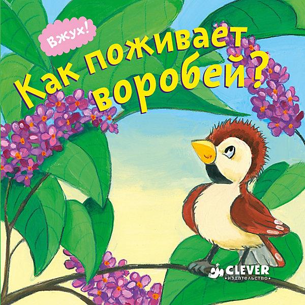 

Вжух! Как поживает воробей