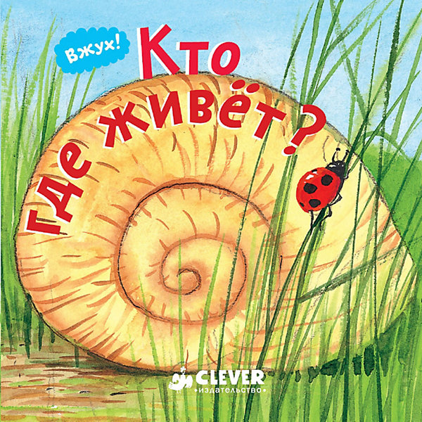 

Вжух! Кто где живет?