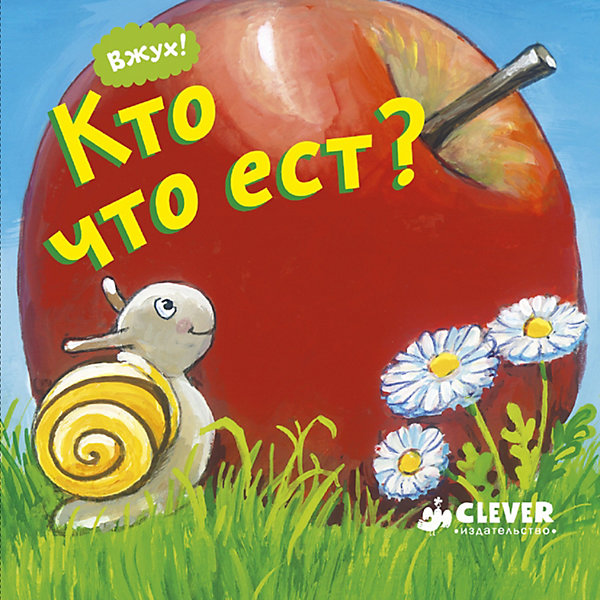 фото Вжух! Кто что ест? Clever