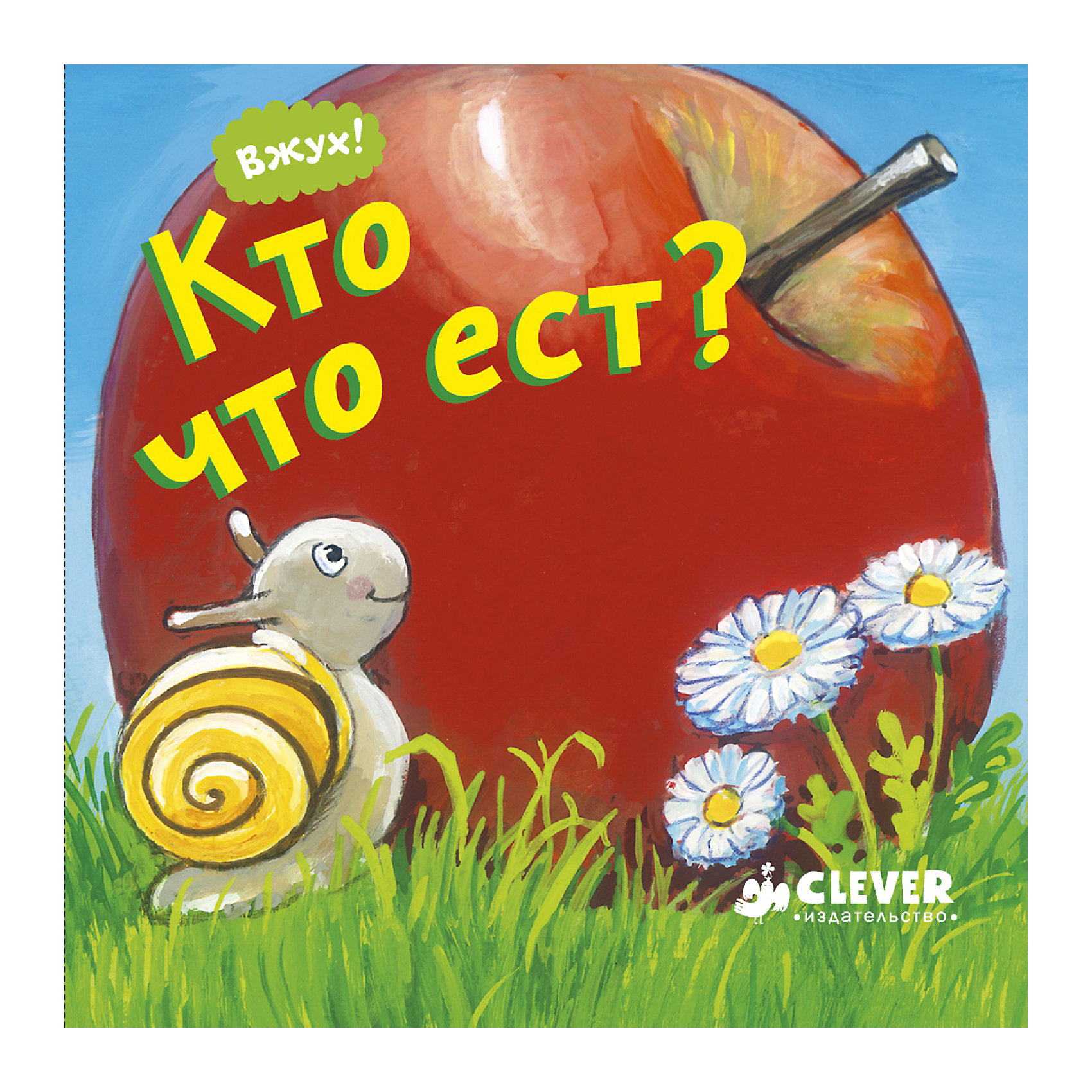 фото Вжух! Кто что ест? Clever