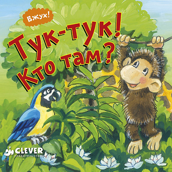 фото Вжух! Тук-тук! Кто там? Clever