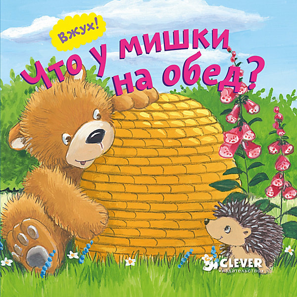 

Вжух! Что у мишки на обед
