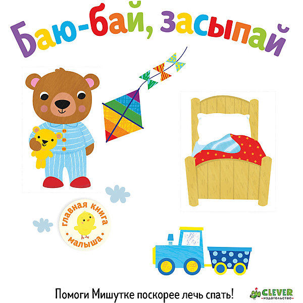 

Первые книжки малыша "Баю-бай, засыпай"