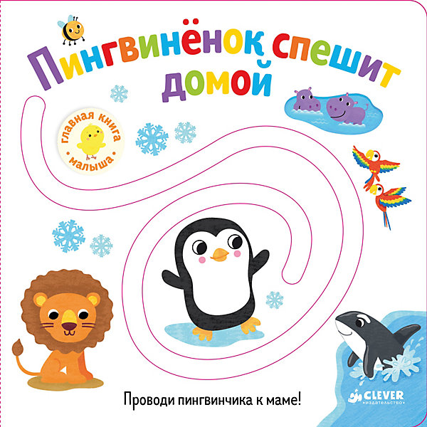

Первые книжки малыша "Пингвинёнок спешит домой"