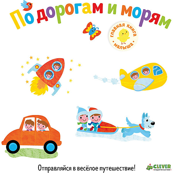 

Первые книжки малыша "По дорогам и морям"