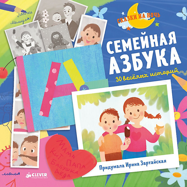 

Семейная азбука, 30 веселых историй, Зартайская И.