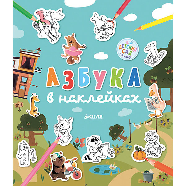 

Азбука в наклейках