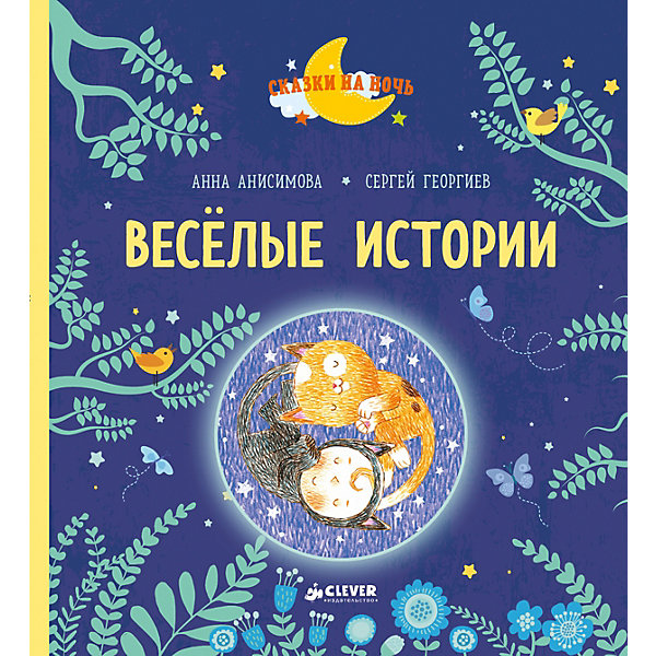 

Весёлые истории, Рассказы для первого чтения