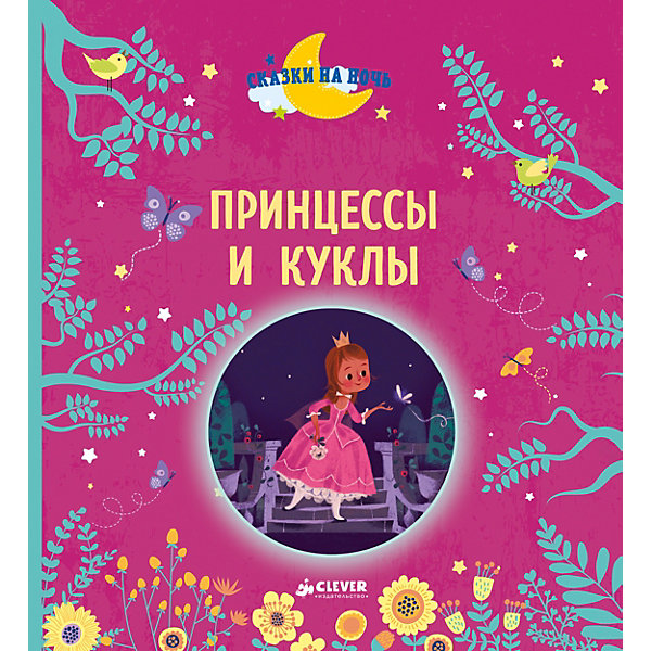 

Принцессы и куклы, Госсерон Э., Дюпен О.