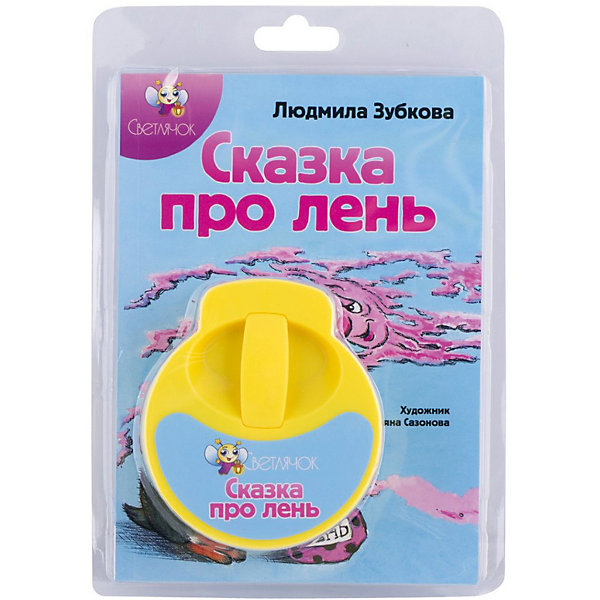 

Книга с диафильмом Светлячок "Сказка про лень", Л. Зубкова