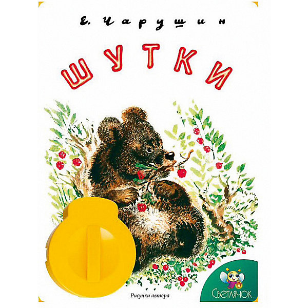 фото Книга с диафильмом Светлячок "Шутки", Е. Чарушин