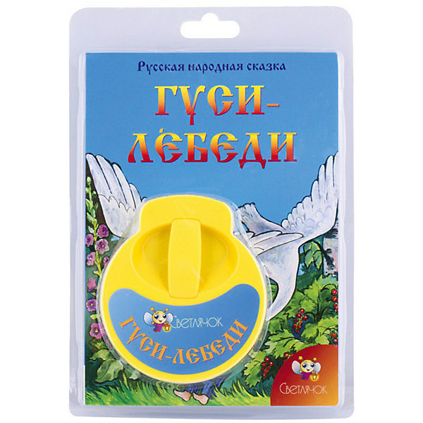 

Книга с диафильмом Светлячок "Гуси-лебеди"