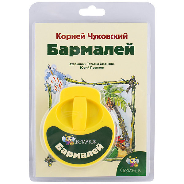 

Книга с диафильмом Светлячок "Бармалей", К. Чуковский