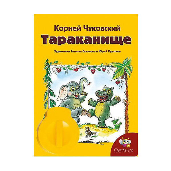 

Книга с диафильмом Светлячок "Тараканище", К. Чуковский