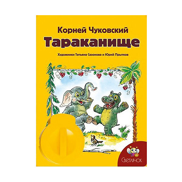 фото Книга с диафильмом Светлячок "Тараканище", К. Чуковский