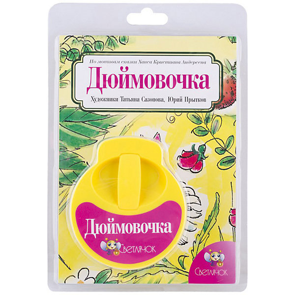 

Книга с диафильмом Светлячок "Дюймовочка", К. Х. Андерсен
