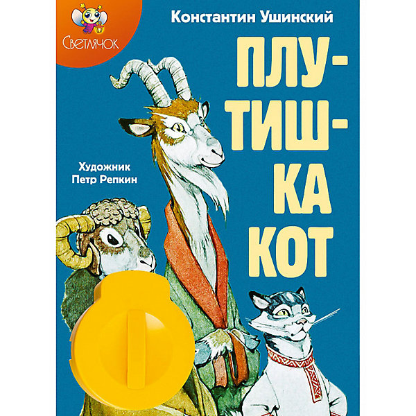 фото Книга с диафильмом Светлячок "Плутишка кот", К. Ушинский