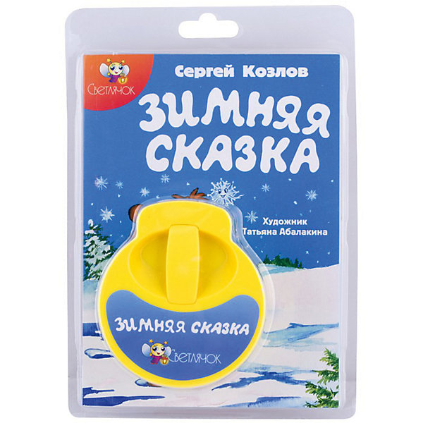 Книга с диафильмом "Зимняя сказка", С. Козлов Светлячок 7449582