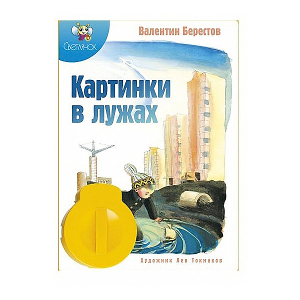 

Книга с диафильмом Светлячок "Картинки в лужах", В. Берестов
