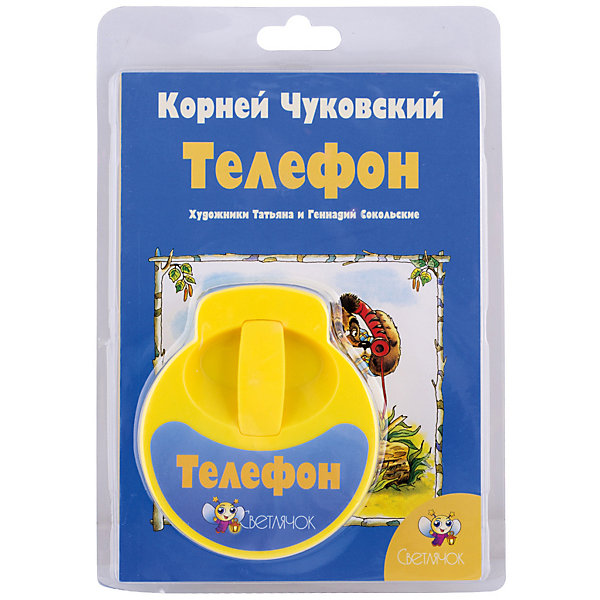 

Книга с диафильмом Светлячок "Телефон", К. Чуковский