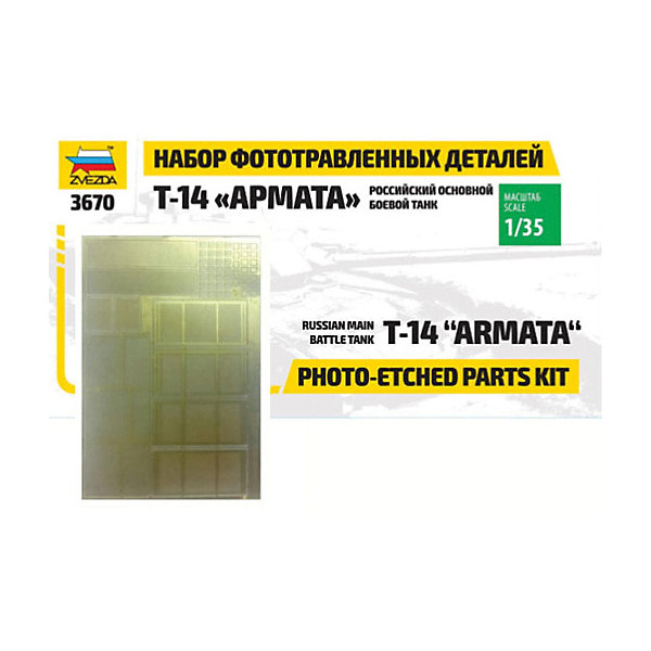 

Сборная модель Набор фототравления для "Армата"