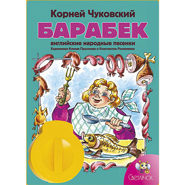 

Книга с диафильмом Светлячок "Барабек"