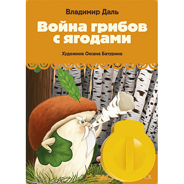 

Книга с диафильмом Светлячок "Война грибов с ягодами"
