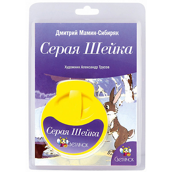 

Книга с диафильмом Светлячок "Серая шейка", Д. Мамин-Сибиряк