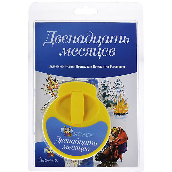 

Книга с диафильмом Светлячок "Двенадцать месяцев"