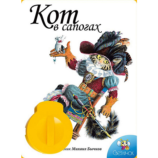 

Книга с диафильмом Светлячок "Кот в сапогах", Ш. Перро