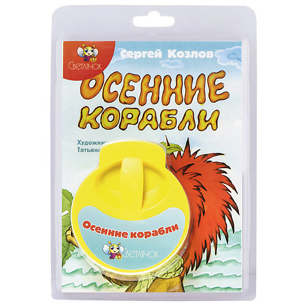 

Книга с диафильмом Светлячок "Осенние корабли"