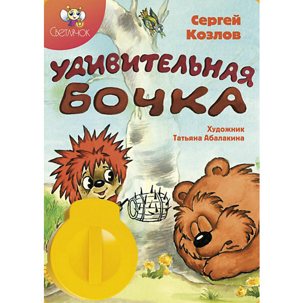 фото Книга с диафильмом Светлячок "Удивительная бочка"