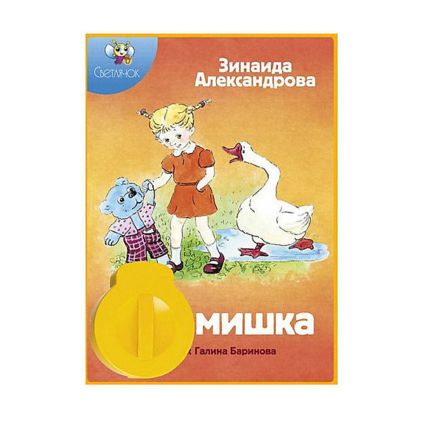 фото Книга с диафильмом Светлячок "Мой мишка"