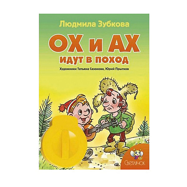 фото Книга с диафильмом Светлячок "Ох и Ах идут в поход"