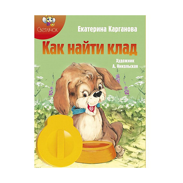 

Книга с диафильмом Светлячок "Как найти клад"