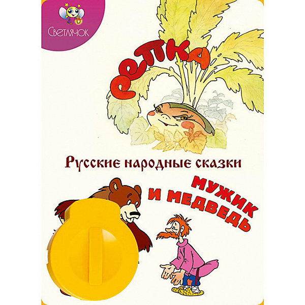 фото Книга с диафильмом Светлячок "Репка. Мужик и медведь"