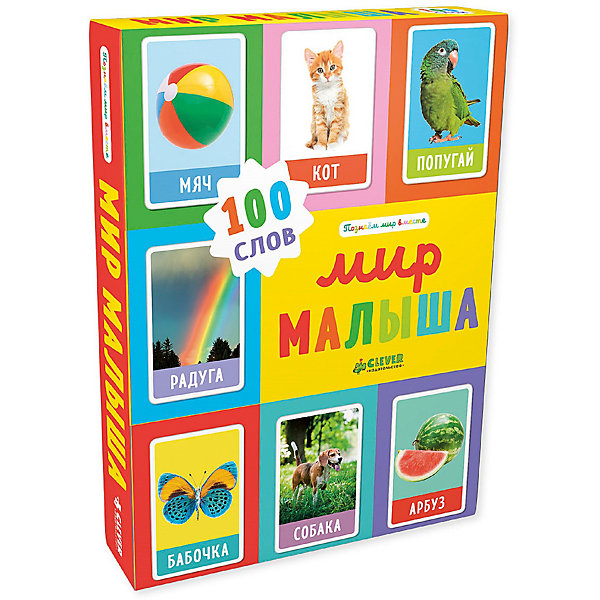 

Познаем мир вместе "Мир малыша. 100 слов", Ольга Уткина