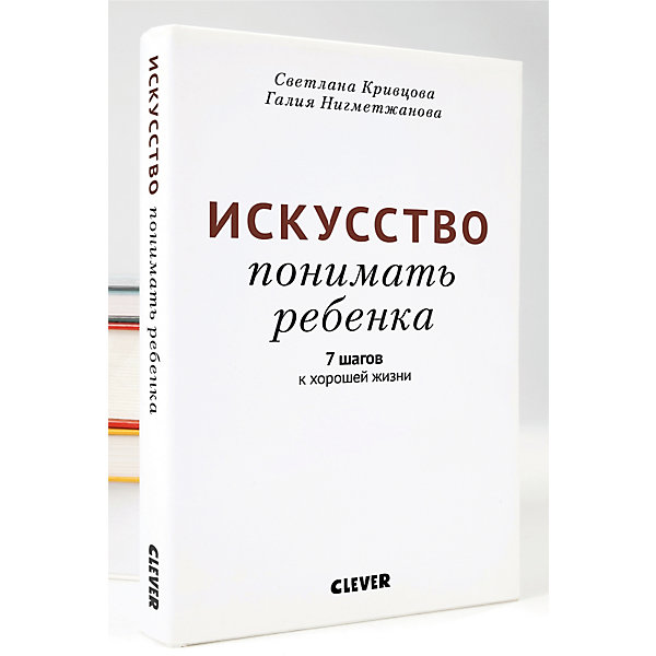 

Искусство понимать ребенка, Светлана Кривцова, Галия Нигмеджанова