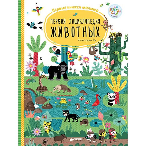 

Первые книжки малыша "Первая энциклопедия животных"