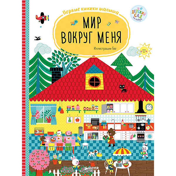 

Первые книжки малыша "Мир вокруг меня"