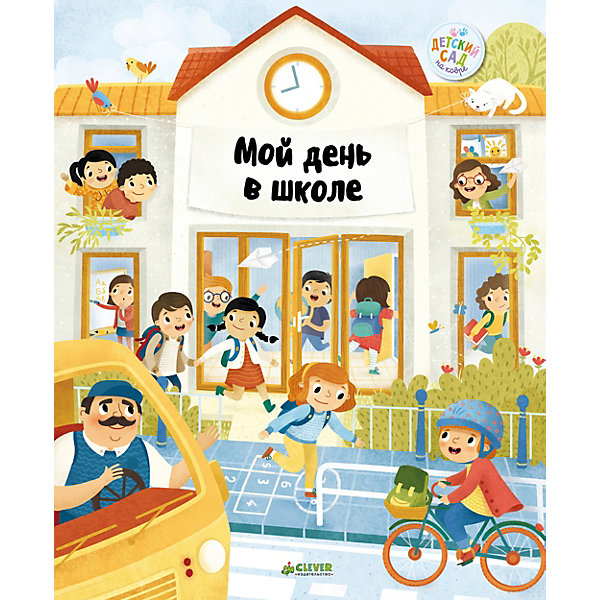 

Книжка-игра "Мой день в школе"