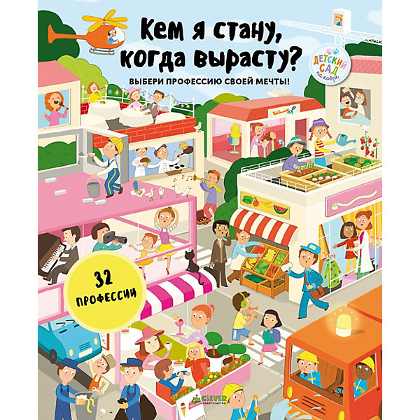 

Книжка-игра "Кем я стану, когда вырасту?"